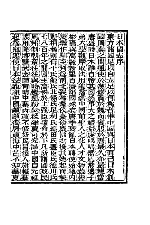 56621-日本国志一 (清)黄遵宪撰_第2页