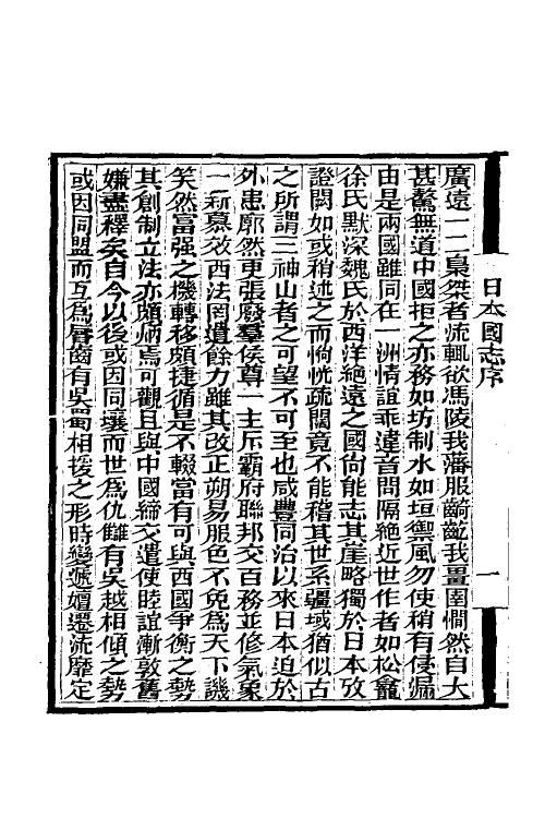 56621-日本国志一 (清)黄遵宪撰_第3页