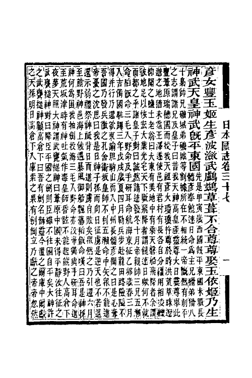 56628-日本国志十七 (清)黄遵宪撰_第3页