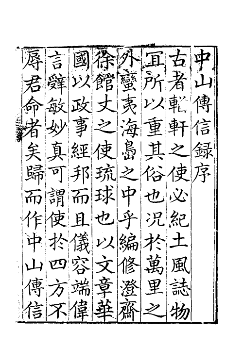 56639-中山传信录一 (清)徐葆光撰_第2页