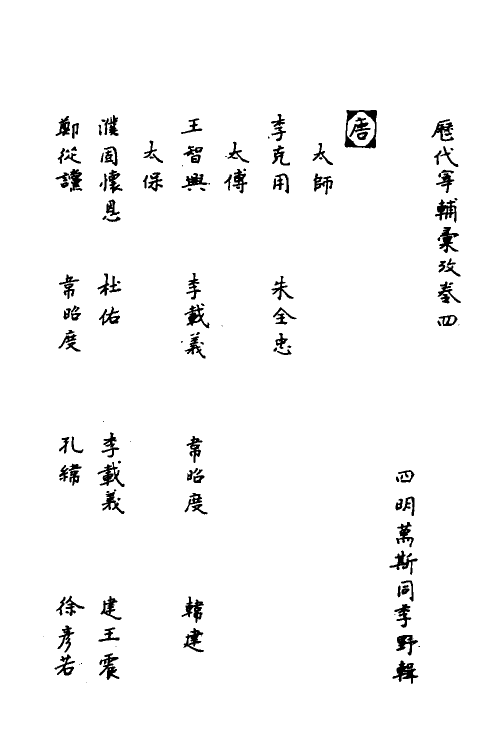 56653-历代宰辅汇考二 (清)万斯同撰_第2页