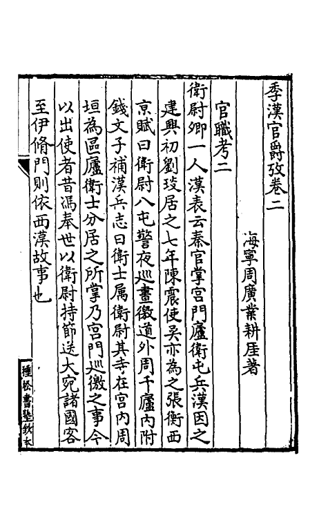 56659-季汉官爵考二 (清)周广业撰_第2页