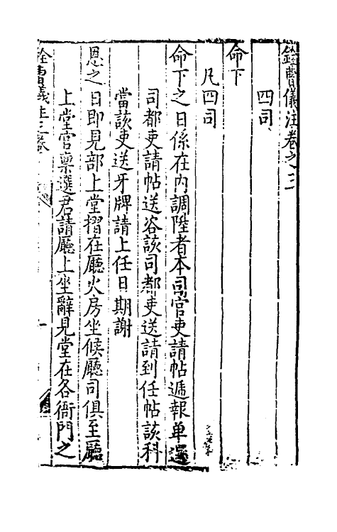 56664-铨曹仪注二 (明)唐伯元撰_第2页