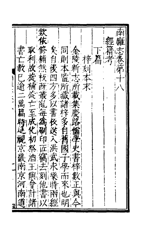 56668-南廱志十三 (明)徐石麟撰_第2页