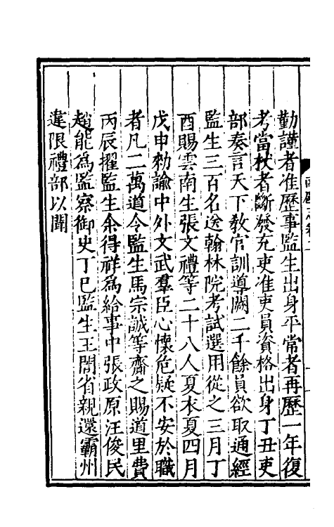 56669-南廱志二 (明)徐石麟撰_第3页