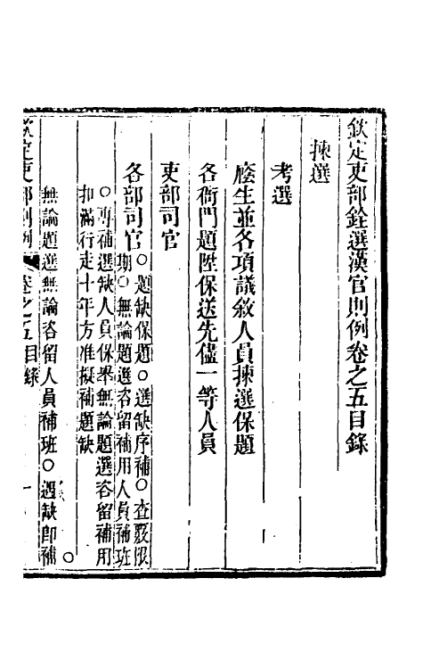56699-钦定吏部铨选则例十四 (清)锡珍等撰_第2页