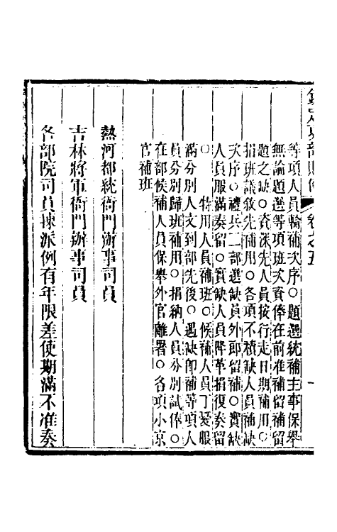 56699-钦定吏部铨选则例十四 (清)锡珍等撰_第3页