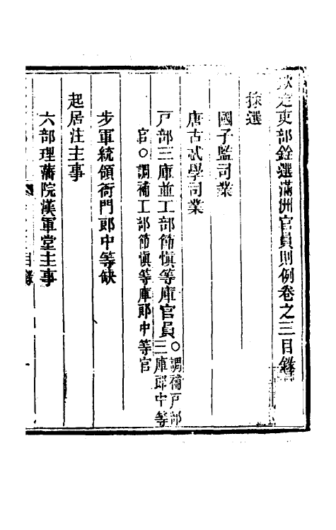 56700-钦定吏部铨选则例五 (清)锡珍等撰_第2页