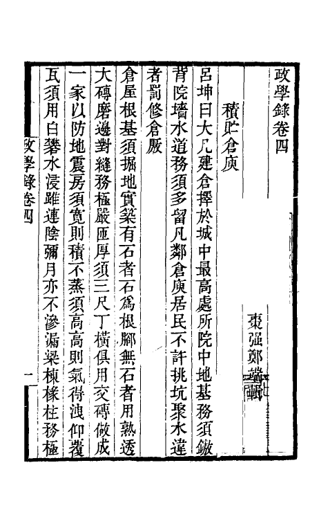 56712-政学录四 (清)郑端撰_第2页