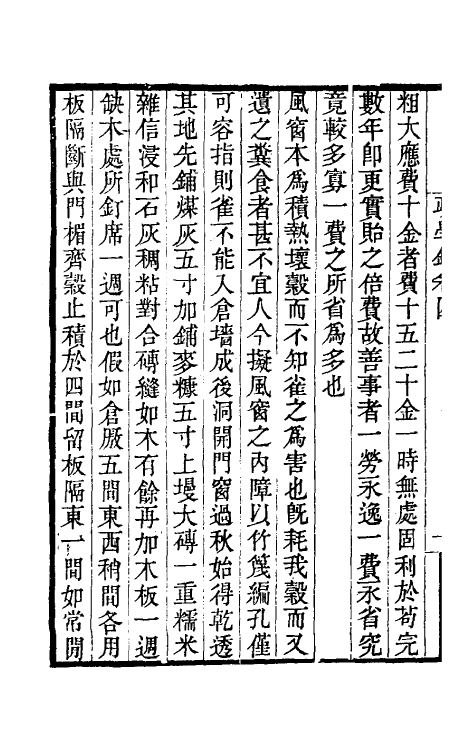56712-政学录四 (清)郑端撰_第3页
