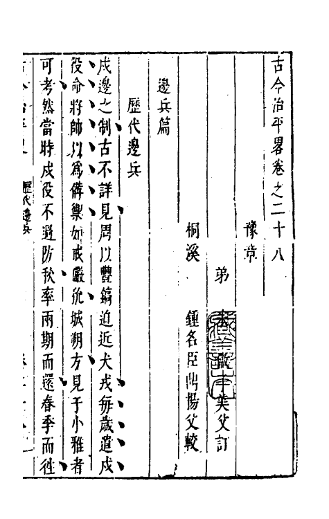 56717-古今治平略二十八 (明)朱健撰_第2页