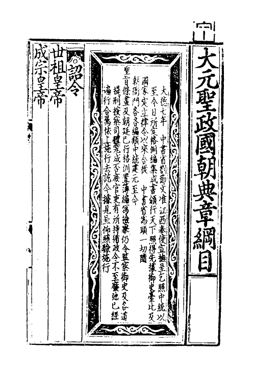 56759-大元圣政国朝典章一 (元)拜柱等纂修_第2页
