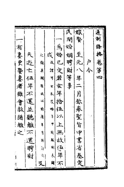 56784-通制条格二 (元)拜柱等纂修_第2页