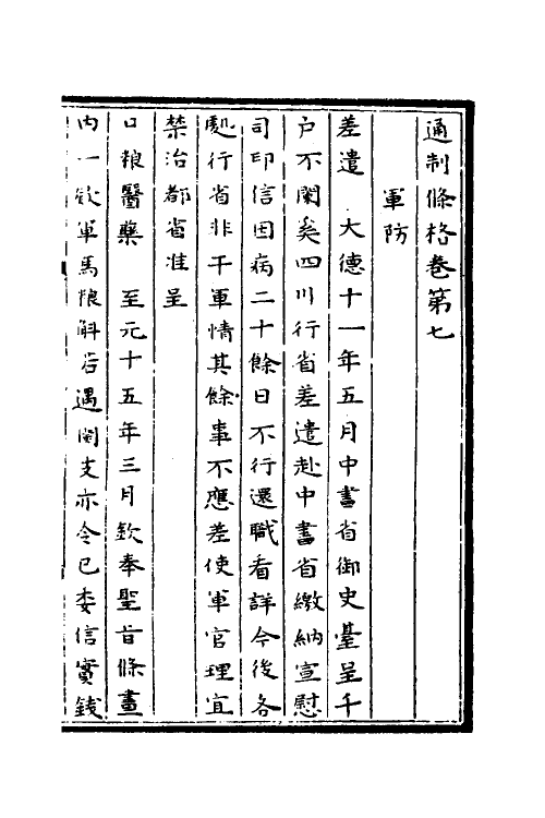 56785-通制条格四 (元)拜柱等纂修_第2页
