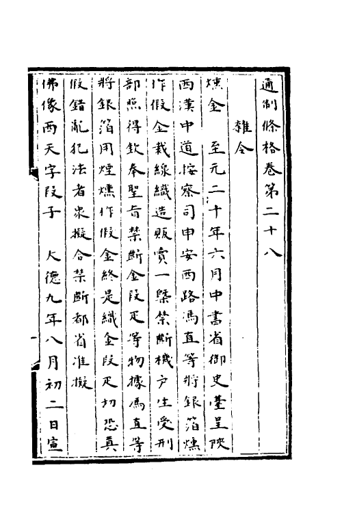 56787-通制条格八 (元)拜柱等纂修_第2页