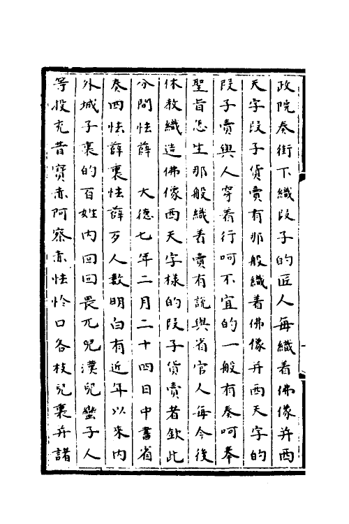 56787-通制条格八 (元)拜柱等纂修_第3页