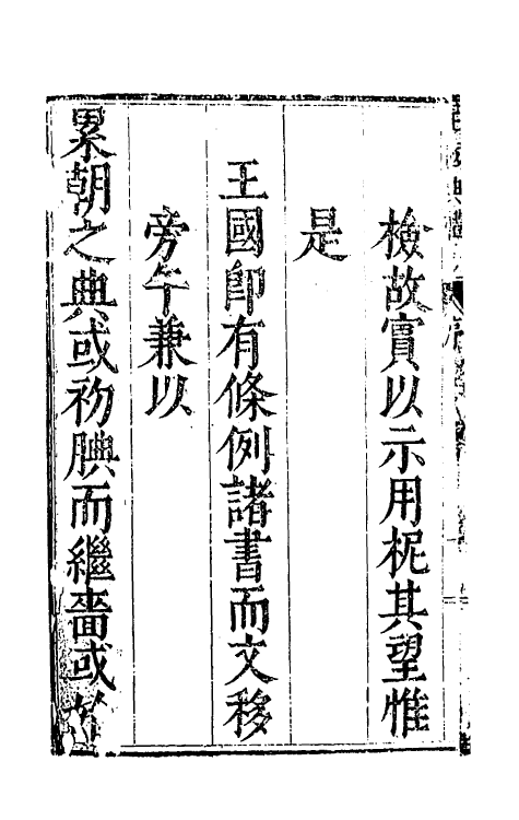 56788-王国典礼一 (明)朱勤美撰_第3页