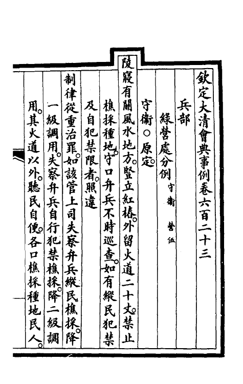 56828-钦定大清会典事例四百三十四 (清)昆冈等修_第2页