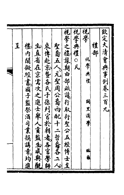 56854-钦定大清会典事例一百五十七 (清)昆冈等修_第2页