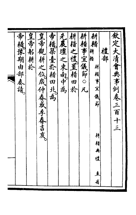 56862-钦定大清会典事例一百五十九 (清)昆冈等修_第2页