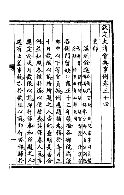 56869-钦定大清会典事例十九 (清)昆冈等修_第2页