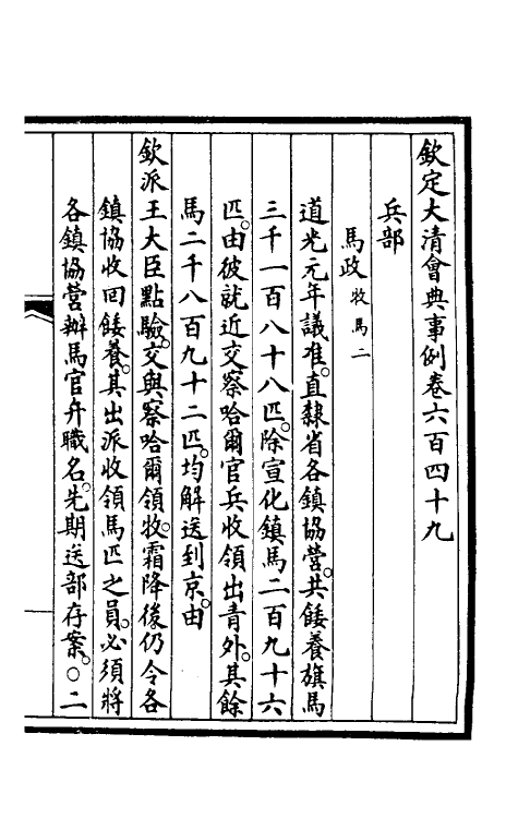 56880-钦定大清会典事例四百四十七 (清)昆冈等修_第2页