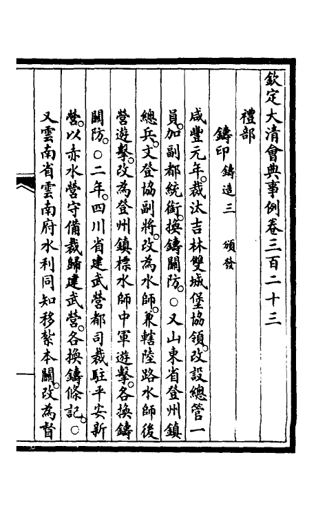 56882-钦定大清会典事例一百六十四 (清)昆冈等修_第2页