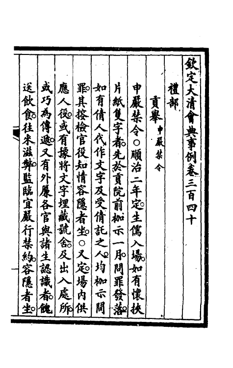 56914-钦定大清会典事例一百七十二 (清)昆冈等修_第2页