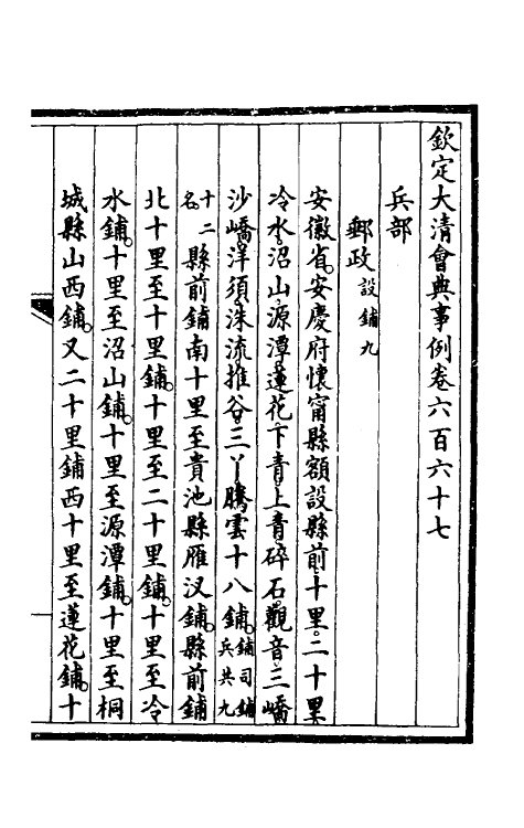 56916-钦定大清会典事例四百五十六 (清)昆冈等修_第2页