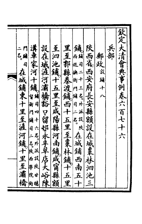 56932-钦定大清会典事例四百六十 (清)昆冈等修_第2页
