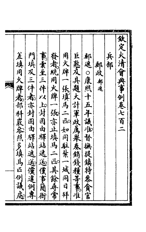 56984-钦定大清会典事例四百七十三 (清)昆冈等修_第2页