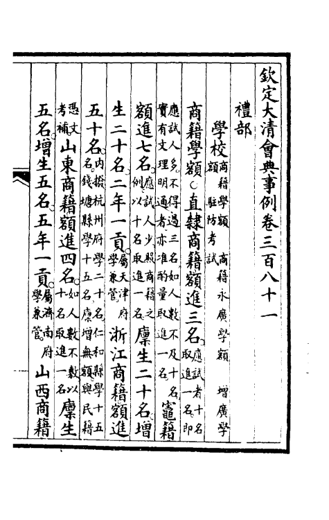 56994-钦定大清会典事例一百九十二 (清)昆冈等修_第2页