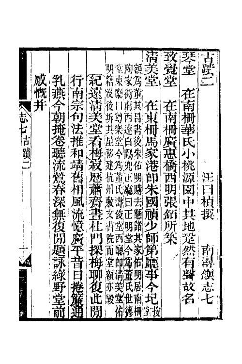 56001-南浔镇志四 (清)汪曰桢纂_第2页