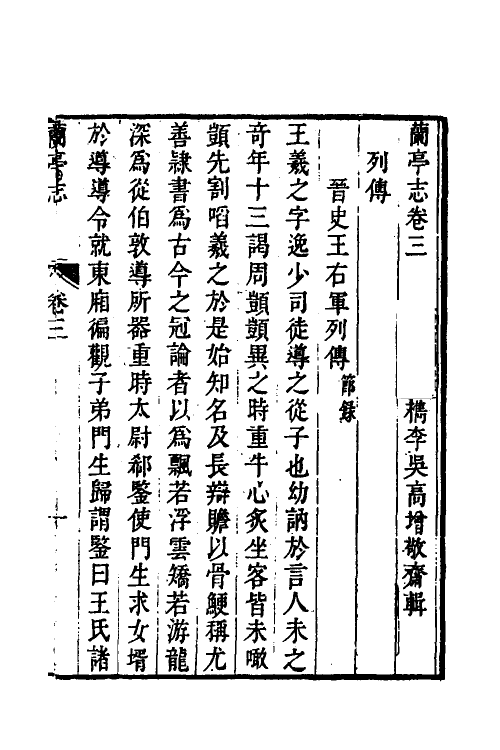 56017-兰亭志二 (清)吴高增辑_第2页