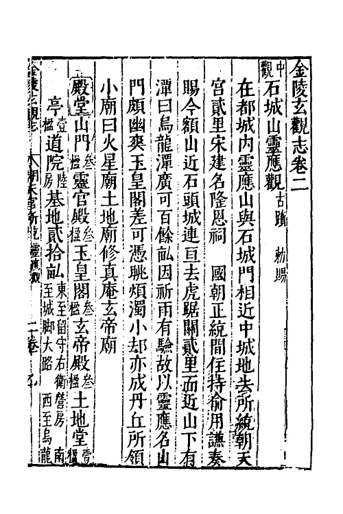 56037-金陵玄观志二 不著撰者_第2页