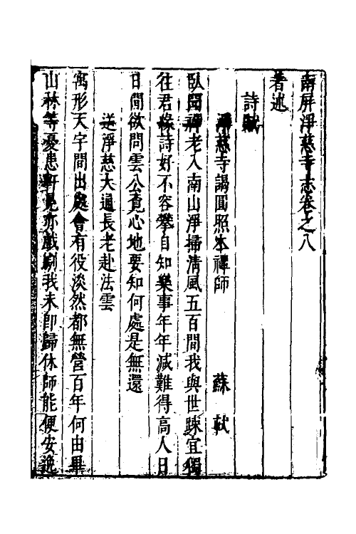 56048-南屏净慈寺志四 (明)释大壑撰_第2页