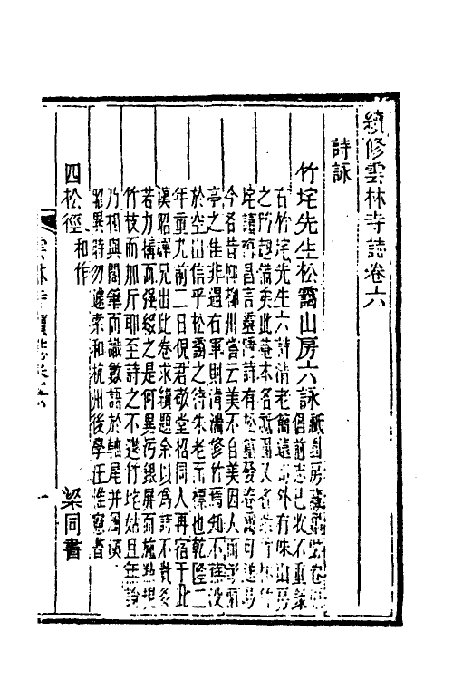 56055-续修云林寺志四 (清)沈鑅彪撰_第2页