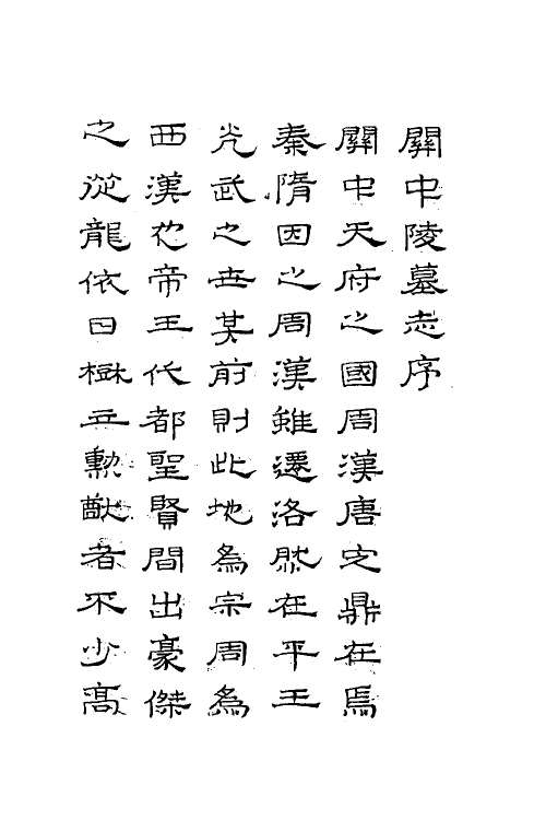 56056_关中陵墓志_第2页