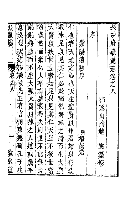 56060-长沙府岳麓志七 (清)赵宁纂修_第3页