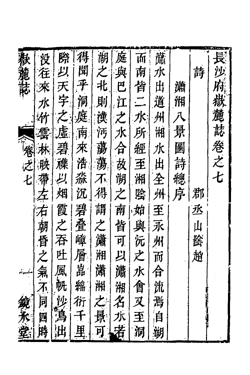 56063-长沙府岳麓志六 (清)赵宁纂修_第2页