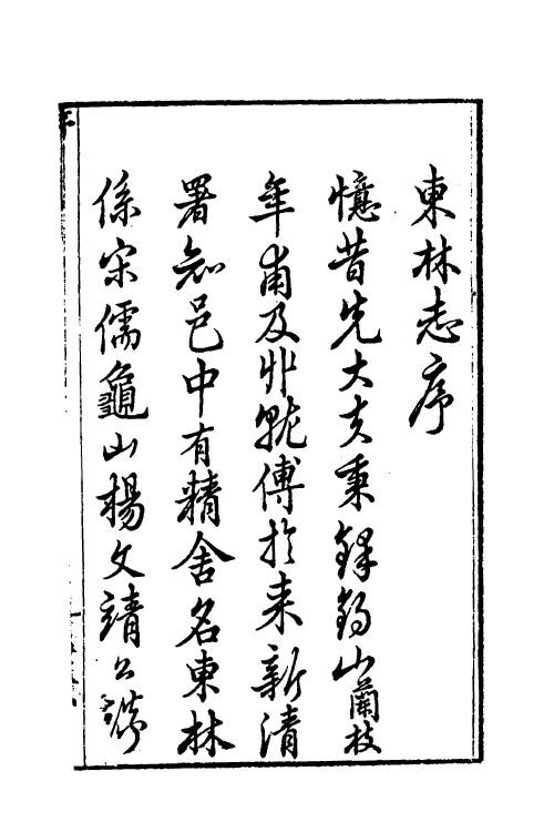 56076-东林书院志一 (清)高嵀等辑_第2页