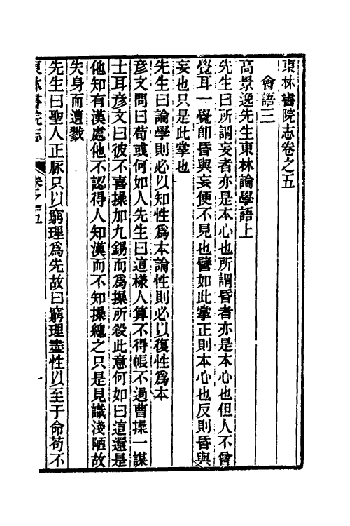 56084-东林书院志三 (清)高嵀等辑_第2页