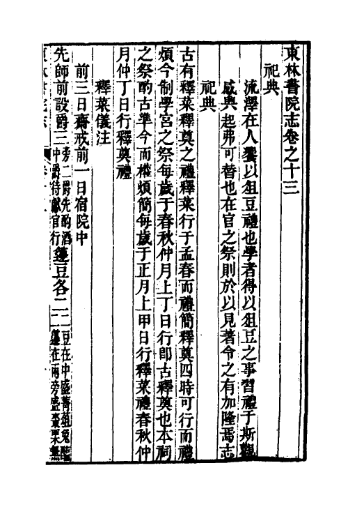56086-东林书院志九 (清)高嵀等辑_第2页