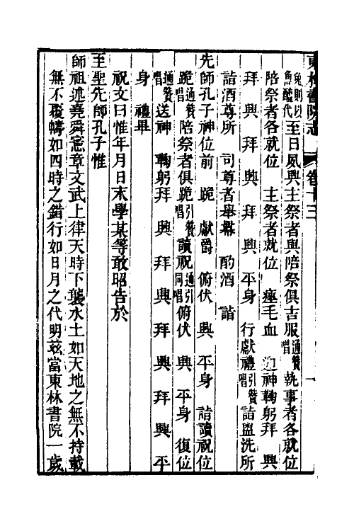56086-东林书院志九 (清)高嵀等辑_第3页