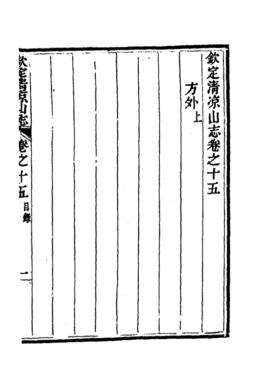 56101-钦定清凉山志六 不著撰者_第2页