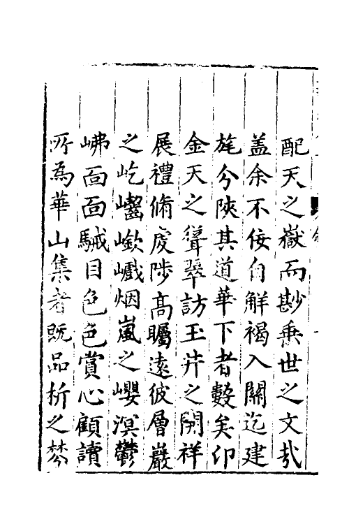 56103-华岳全集一 (明)张维新等纂_第3页