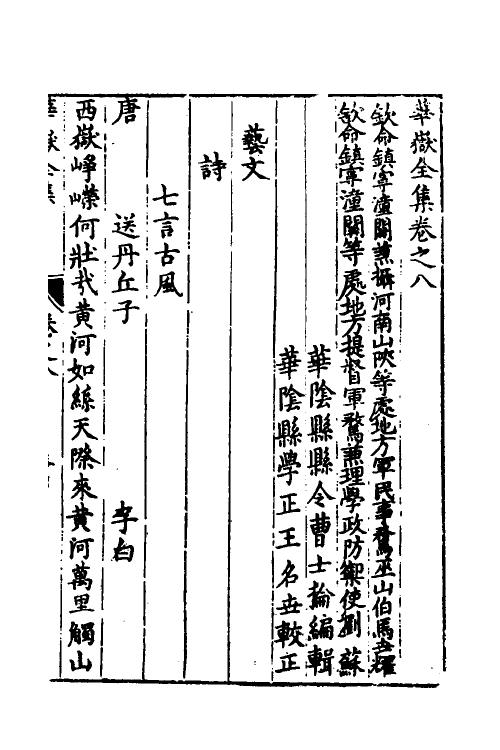 56105-华岳全集五 (明)张维新等纂_第2页