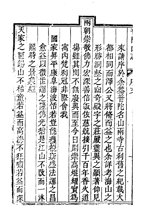 56123-普陀山志一 (清)许琰撰_第3页
