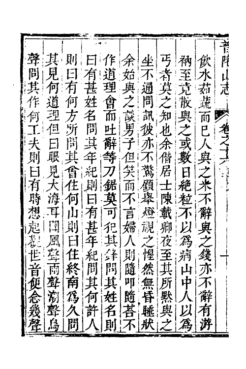 56126-普陀山志七 (清)许琰撰_第3页