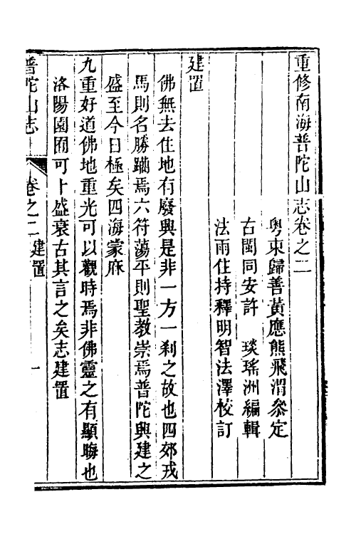 56127-普陀山志二 (清)许琰撰_第2页